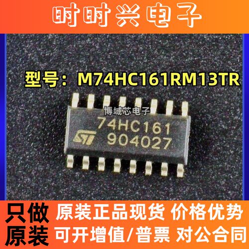 全新原装 ST/意法 型号:M74HC161RM13TR 丝印:74HC161 封装SOP-16