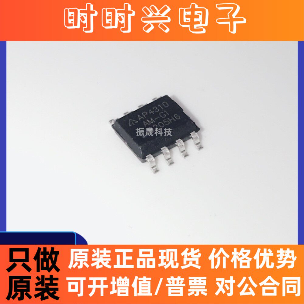 全新正品 AP4310-AM-G1 贴片SOP8 电源驱动芯片 现货库存 可直拍