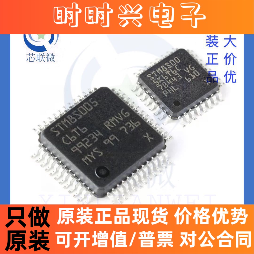 全新原装 STM8S005K6T6C STM8S005C6T6 贴片 LQFP-32/48 微控制器