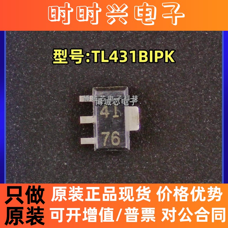 全新原装 TI(德州仪器) 型号:TL431BIPK 丝印:4I 封装:SOT-89-3