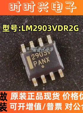 全新原装 安森美 型号:LM2903VDR2G 丝印:2903V 封装:SOIC-8