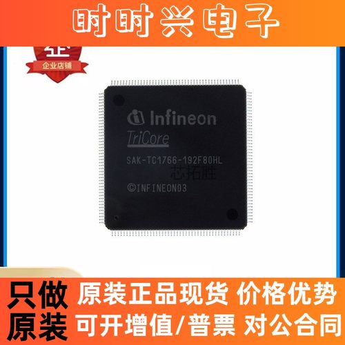 原装全新INFINEON SAK-TC1766-192F80HL BD 32位单片机 1.5MB容量