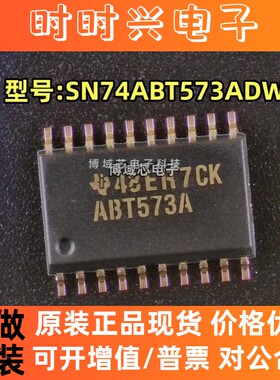 全新原装正品 型号:SN74ABT573ADWR 丝印:ABT573A 封装:SOIC-20