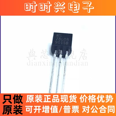 典芯 三极管 78L08 三端稳压 WS78L08 8V 100mA TO-92