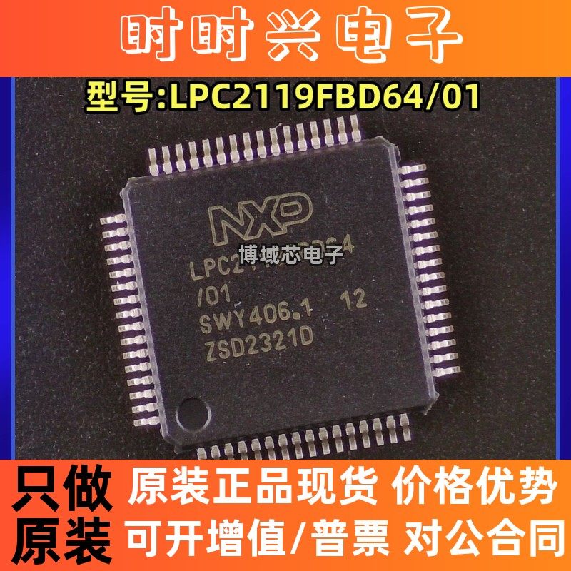 全新原装 NXP/恩智浦 型号:LPC2119FBD64/01 封装:LQFP-64 单片机