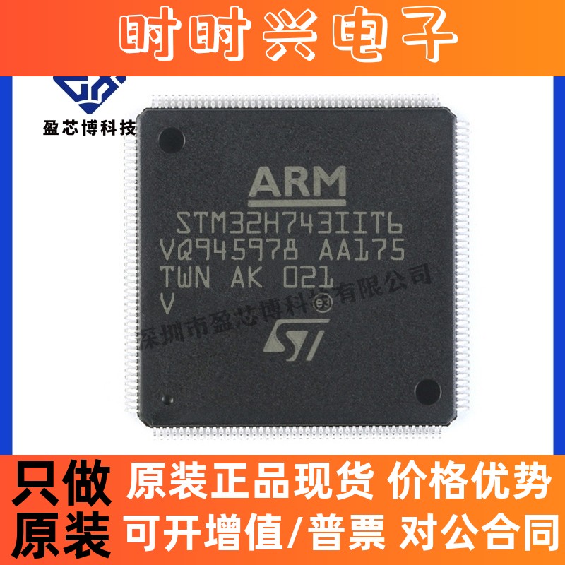 原装正品STM32H743IIT6 LQFP176 ARM微控制器-MCU 电子元器件配套