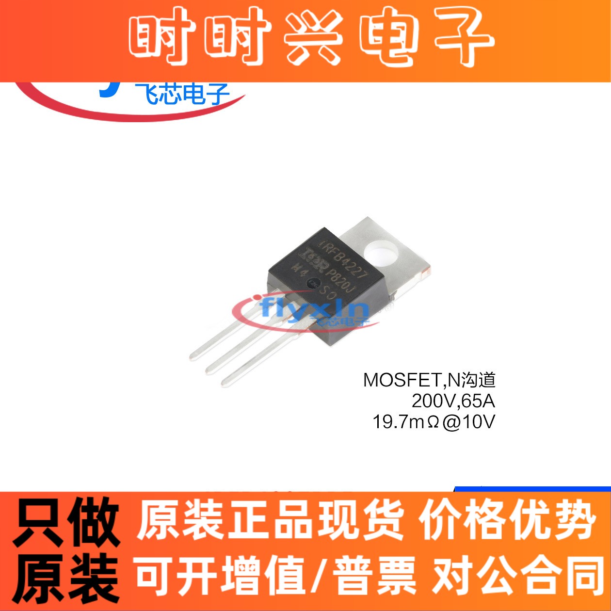 IRFB4227PBF 原装正品 直插 TO-220AB N沟道 200V 65A 批量咨询