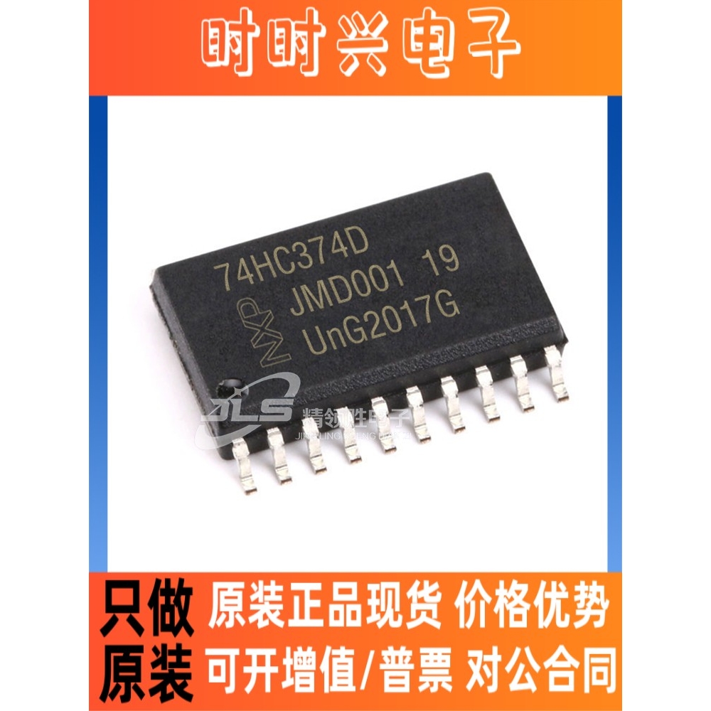 原装正品 现货74HC374D 丝印74HC374D 封装 SOP20 触发器芯片IC