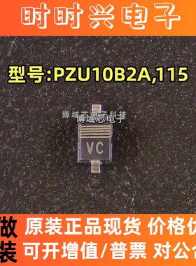 全新原装 Nexperia(安世)型号:PZU10B2A,115 丝印:VC 封装SOD-323