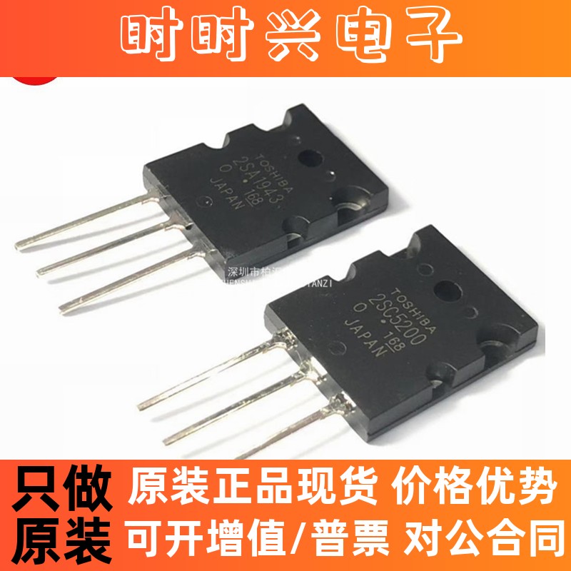 全新原装2SC5200/2SA1943东芝音频大功率功放管 一对 现货直拍