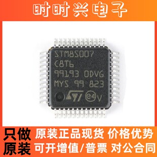 全新原装 STM8S007C8T6 LQFP-48 24MHz/64KB闪存/8位微控制器-MCU