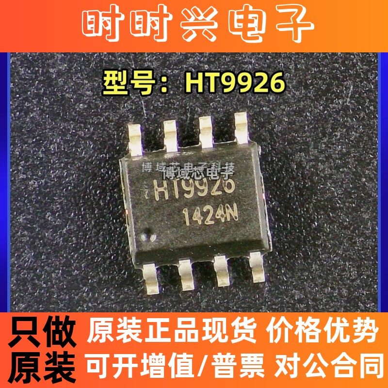 全新原装 HOLTEK/合泰 型号:HT9926 封装:SOP-8 低压MOS芯片