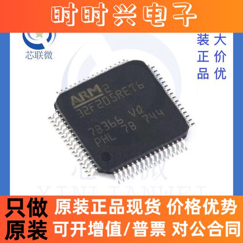 全新原装 STM32F205RET6 贴片 LQFP-64 ARM 32位微控制器 IC 芯片