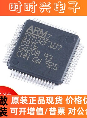 STM32F107RBT6 64-LQFP 全新原装 32位128KB 单片机FLASH控制芯片