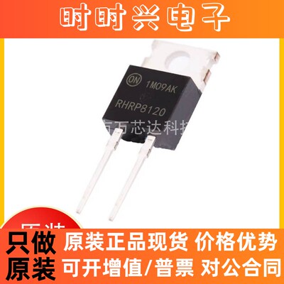 原装正品 RHRP8120 封装TO-220-2 超快恢复整流二极管 电压1200V