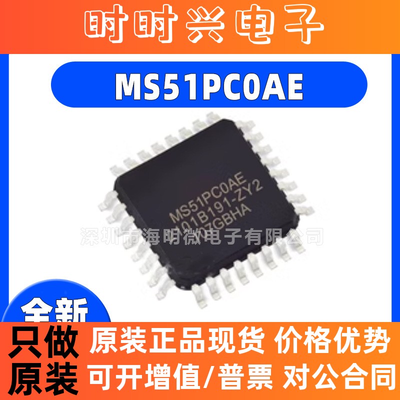 全新原装MS51PC0AE 封装LQFP-32 8位微控制器MCU 嵌入式IC 24MHz