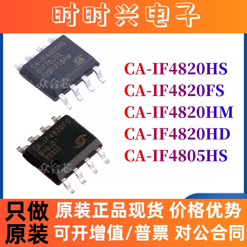 全新原装川土微 CA-IF4820HS/FS/HM/HD CA-IF4805HS 收发隔离芯片