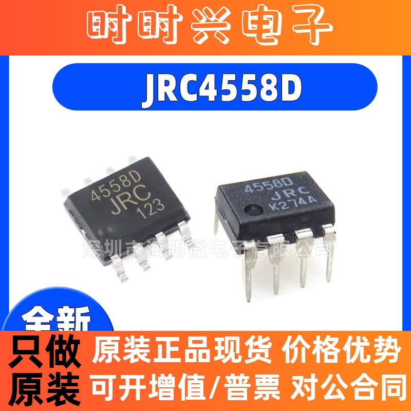 原装正品 JRC4558D SOP-8 NJM4558D DIP-8 双路运算放大器IC芯片