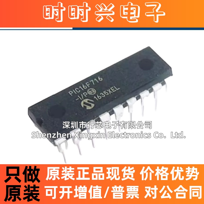 全新原装正品 PIC16F716-I/P 封装 PDIP-18  现货库存 可直拍