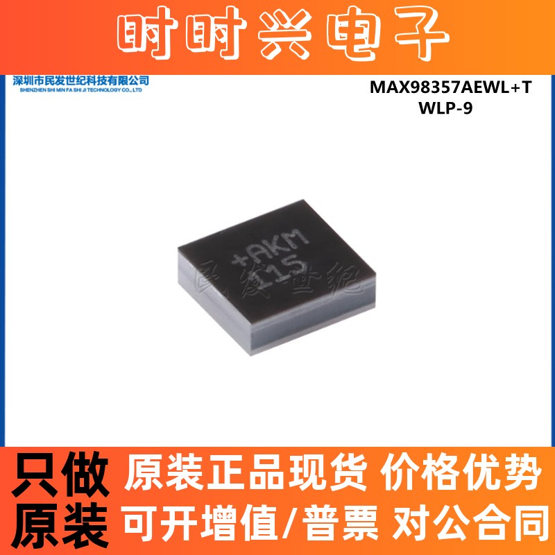 原装MAX98357AEWL+T WLP-9 PCM输入的D类放大器芯片 兼具AB类性能