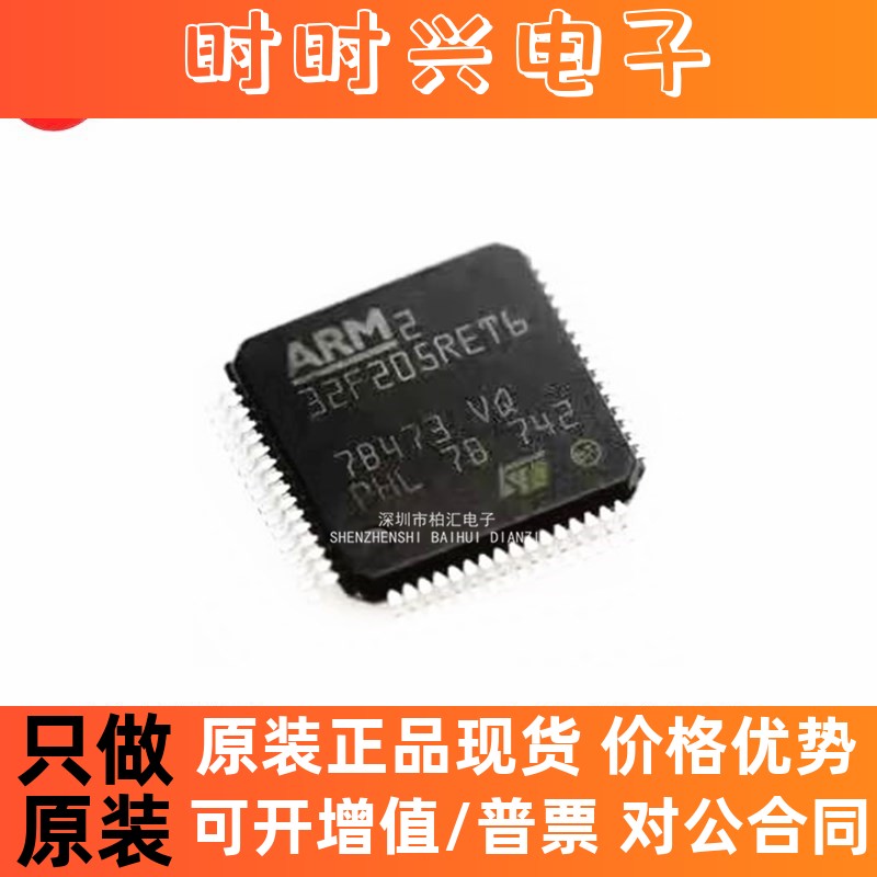全新原装正品STM32F205RET6 32F205RET6 32位微控制器 QFP64