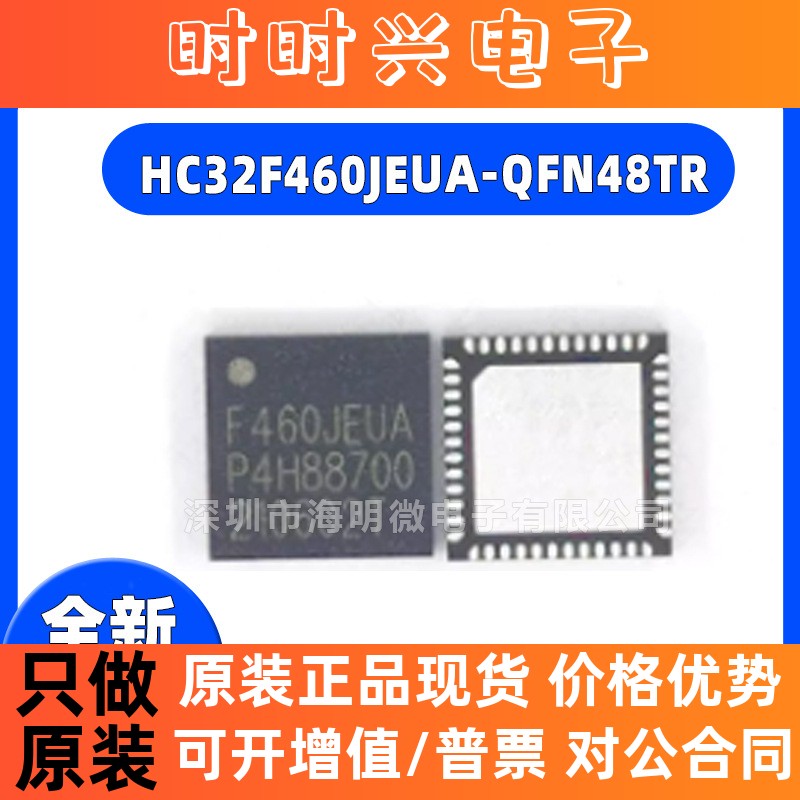 全新原装 HC32F460JEUA-QFN48TR 封装QFN-48 单片机芯片
