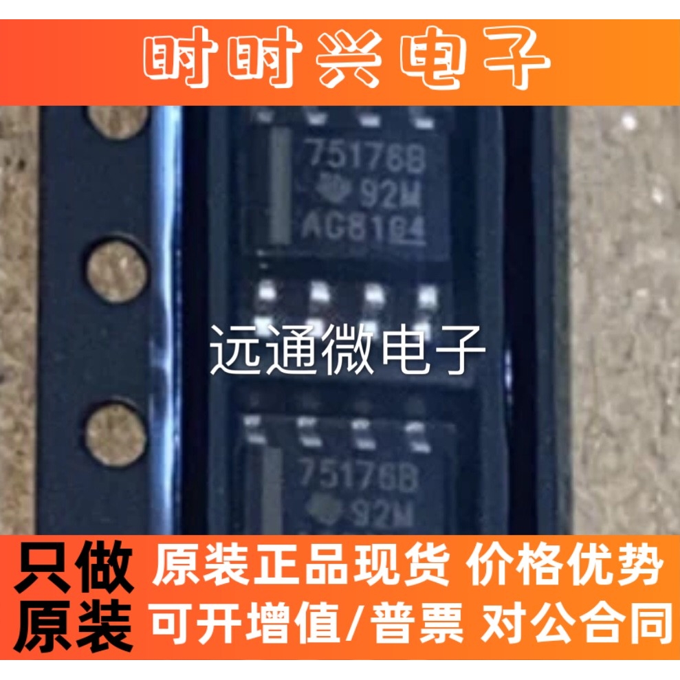 75176B 75176BD SN75176BDR 贴片SOP8 差分总线收发器 接口芯片IC