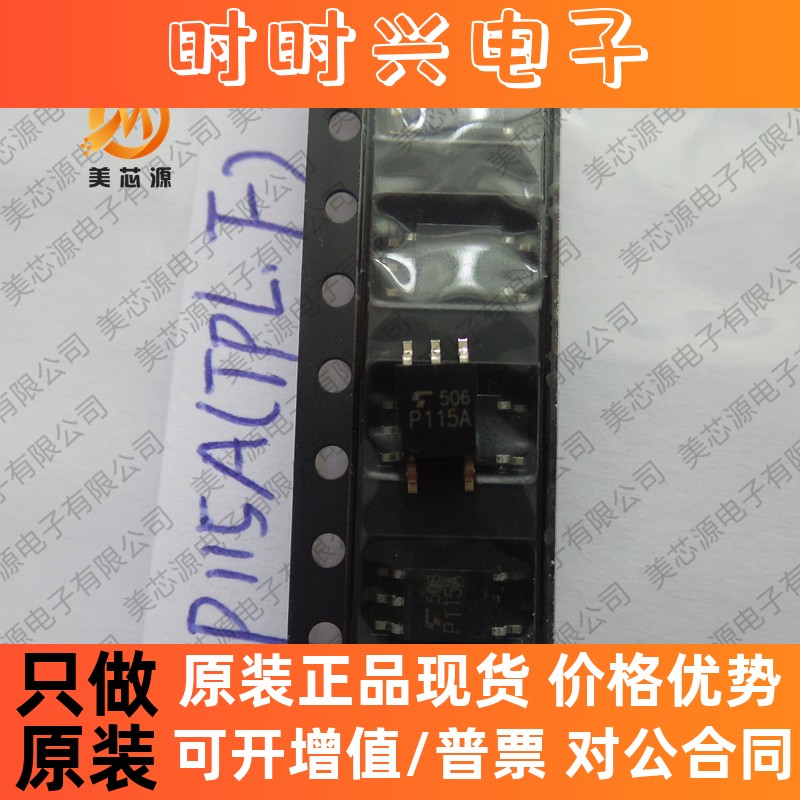 现货 TLP115A 全新原装进口光耦 P115A 贴片SOP-5 高速光电耦合器