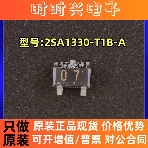 全新原装正品 型号:2SA1330-T1B-A 丝印:07 封装:SOT23