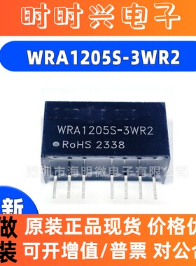 原装WRA1205S-3WR2 1209/1212/1215 DC-DC电源模块隔离稳压