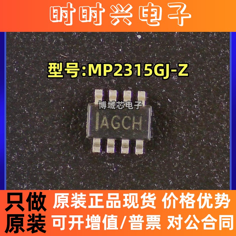 全新原装 MPS/美国芯源 型号:MP2315GJ-Z 丝印:AGCH 封装:SOT23-8