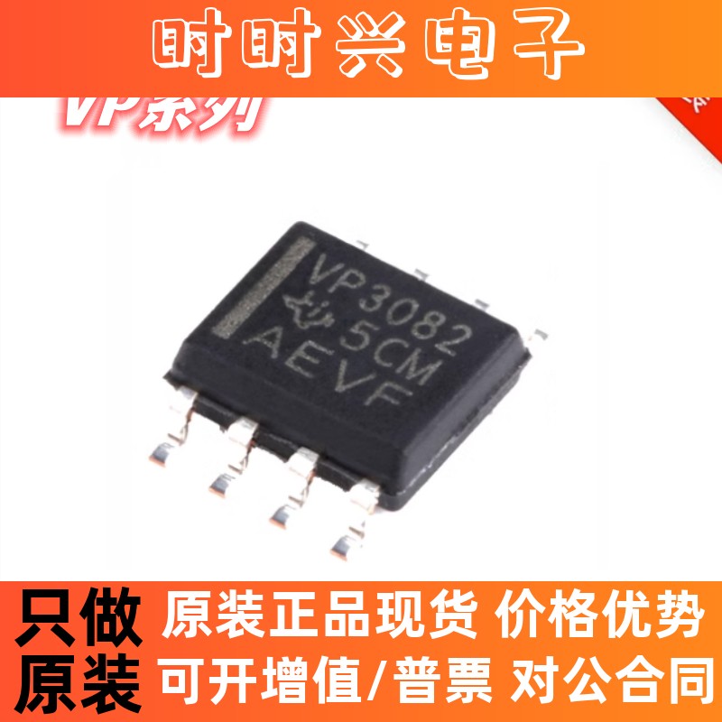VP3082 SN65HVD3082EDR 3085 3088 485 SOP-8 原装正品