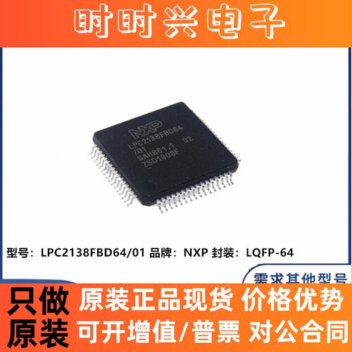 全新原装 LPC2138FBD64/01 贴片LQFP-64 单片机 微控制器 芯片