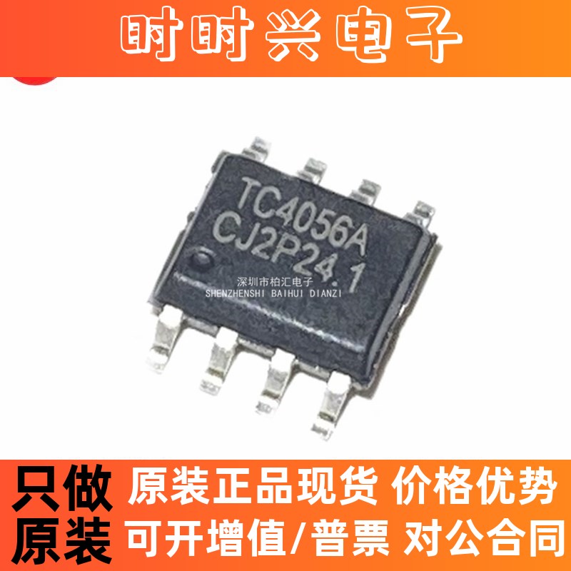 全新原装TP4056E TC4056A TP4056 电池充电器芯片 贴片SOP-8
