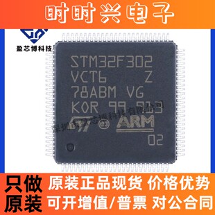 原装正品STM32F302VCT6 LQFP100 ARM微控制器-MCU 电子元器件配单