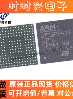 原装正品 STM32F437IIH6 BGA176 ARM微控制器-MCU 电子元器件配套