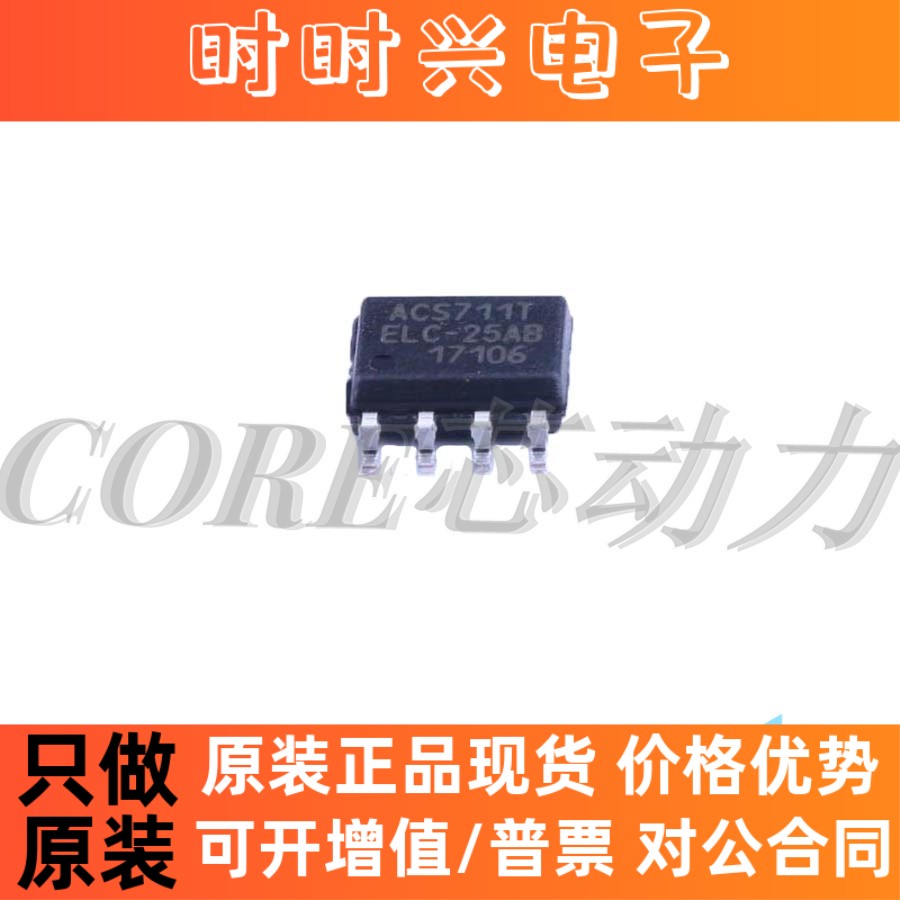 全新进口原装 ACS711TELC-25AB ACS711ELCTR-25AB-T SOP-8 传感器