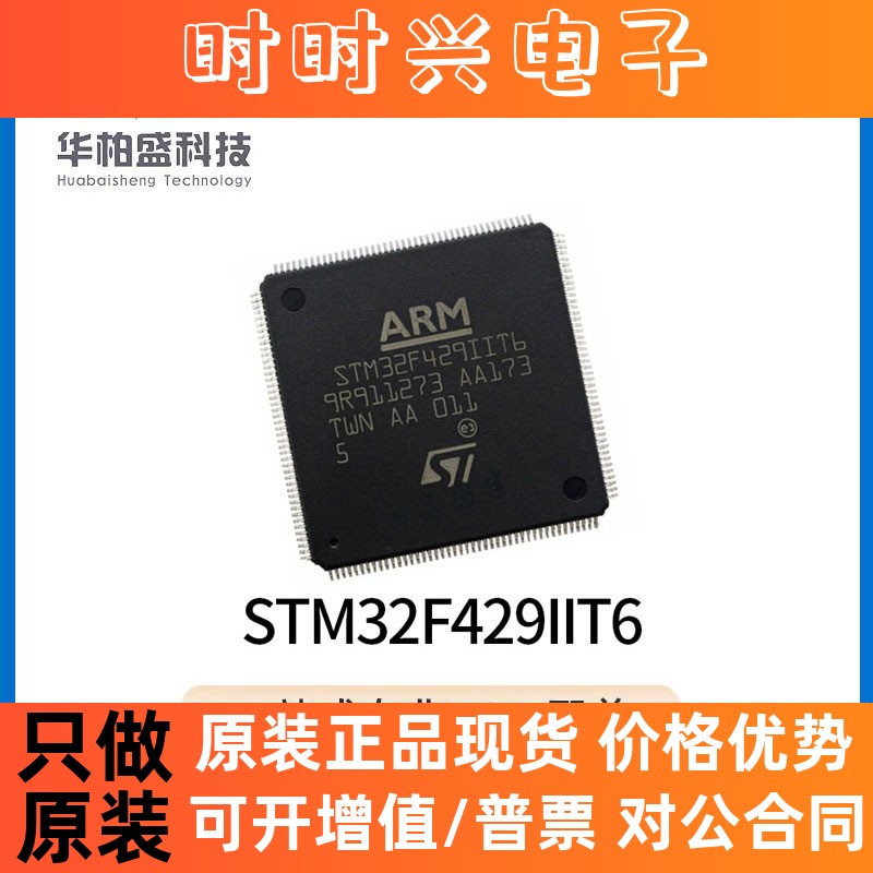 原装现货STM32F429IIT6 LQFP-176封装嵌入式ICARM微控制器贴片IC