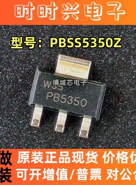 全新原装 安世 型号:PBSS5350Z 丝印:PB5350 封装:SOT-223-3