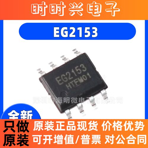 全新原装 EG2153 封装SOP8 替代IR2153 IR2053自振荡半桥驱动芯片