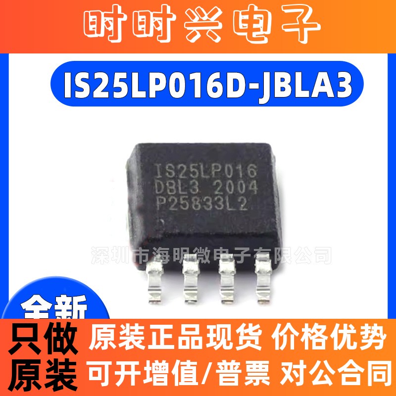全新原装 IS25LP016D-JBLA3 丝印IS25LP016DBL3 贴片SOP8 闪存IC