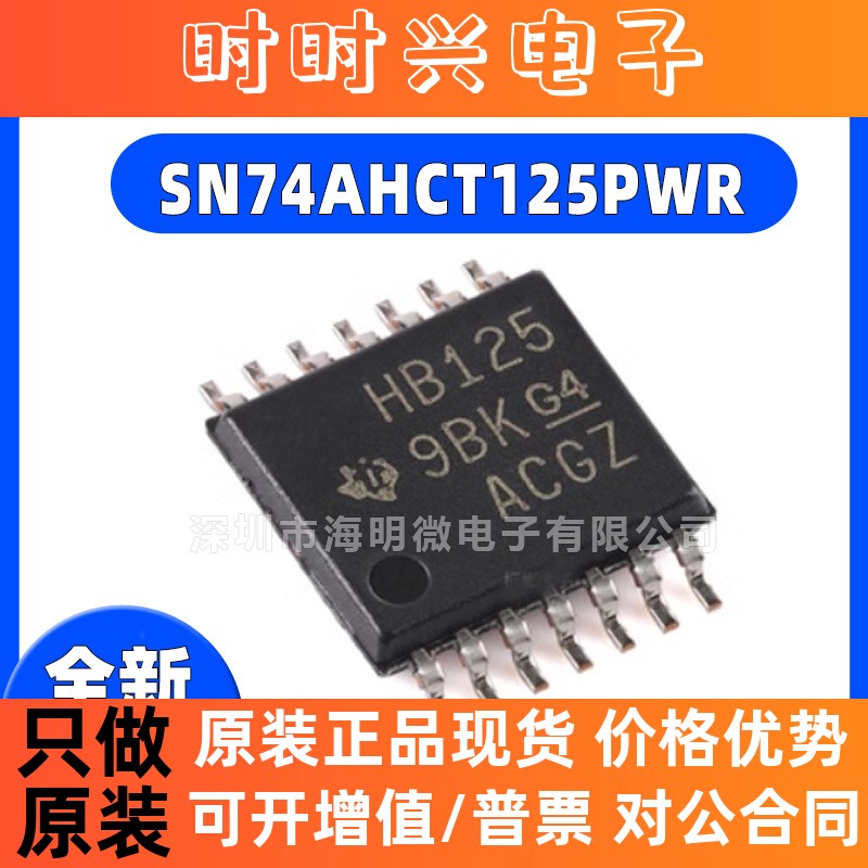 全新原装 SN74AHCT125PWR SN74AHCT125PW 丝印HB125 TSSO14芯片IC
