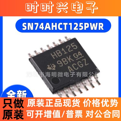 全新原装 SN74AHCT125PWR SN74AHCT125PW 丝印HB125 TSSO14芯片IC