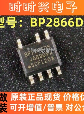 全新原装 BPS/晶丰明源 型号:BP2866DS 封装:SOP7