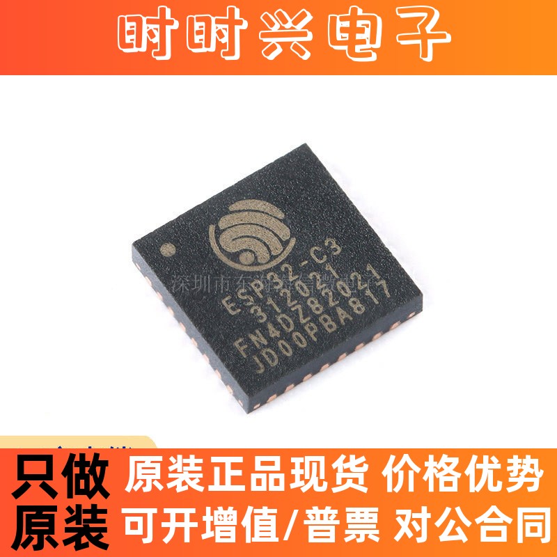ESPRESSIF/ESP32-C3FN4 QFN-32WiFi+蓝牙双模无线通信芯片32位MCU