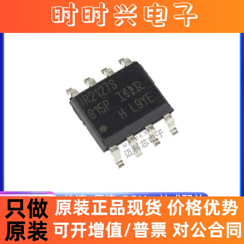 IRS2127STRPBF S2127 SOP-8 栅极驱动器 IC 芯片 全新原装现货