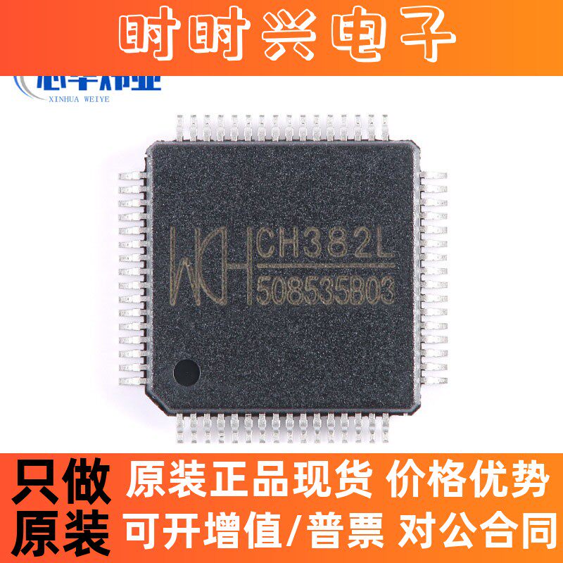 全新原装现货 CH382L 封装LQFP-64 PCIE总线双串口及打印口芯片IC