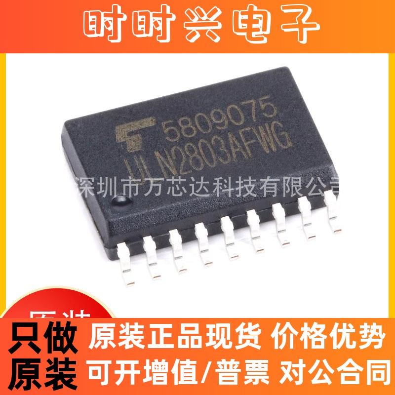 原装正品 贴片 ULN2803AFWG SOP-18 达林顿晶体管阵列 芯片 8NPN