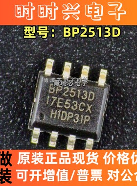 全新原装 BPS/晶丰明源 型号:BP2513D 封装:SOP8