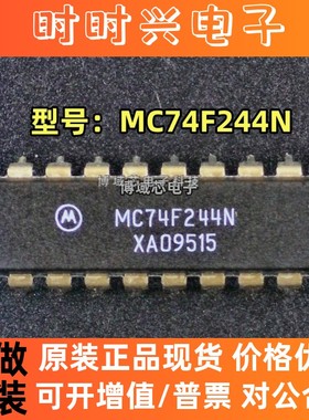 全新原装 MOTOROLA/摩托罗拉 型号:MC74F244N 封装:DIP-20